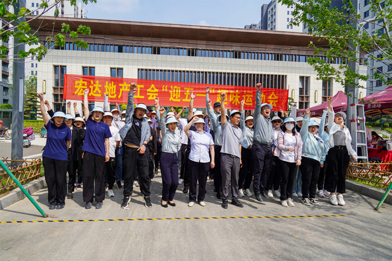 奮斗者 正青春！宏達集團“迎五一”職工趣味運動會成功舉辦