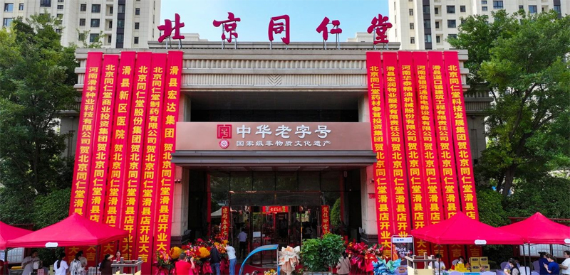 同修仁德，濟世養生 | 北京同仁堂滑縣店盛大開業