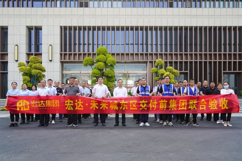 宏達·未來城交房在即！宏達集團聯合驗收圓滿完成！