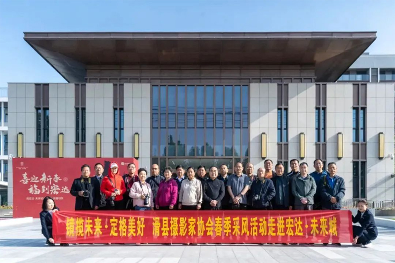 鏡頭定格美好生活，滑縣攝協走進未來城采風創作活動成功舉辦